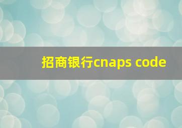 招商银行cnaps code